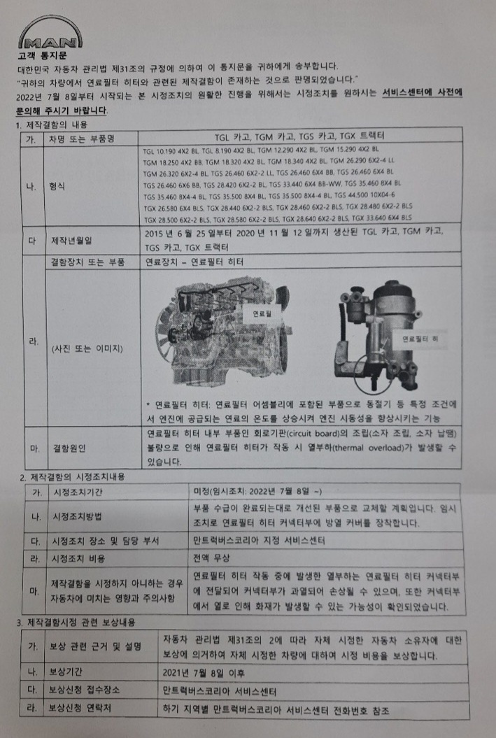 화재위험 리콜 통지문. 이를 못받은 차주가 많아 반발하고 있다. 사진=만트럭 차주모임 제공