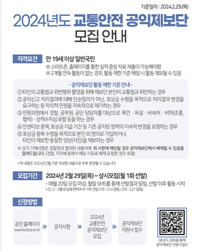 2024년 교통안전 공익제보단 모집 포스터