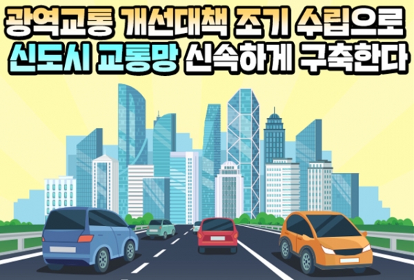 신도시 교통망 조기 구축 핵심은 광역교통 개선 조기 수립