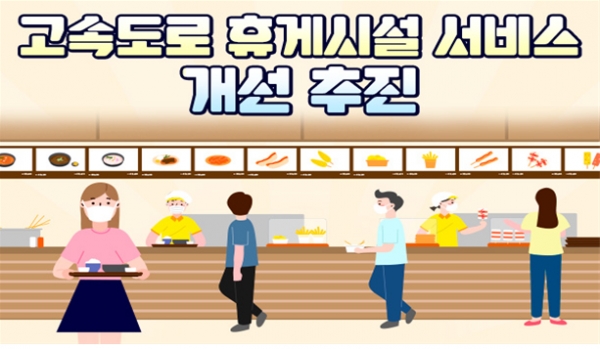 고속도로 휴게시설과 서비스를 비롯한 연계 동선 등 대폭 개선된다